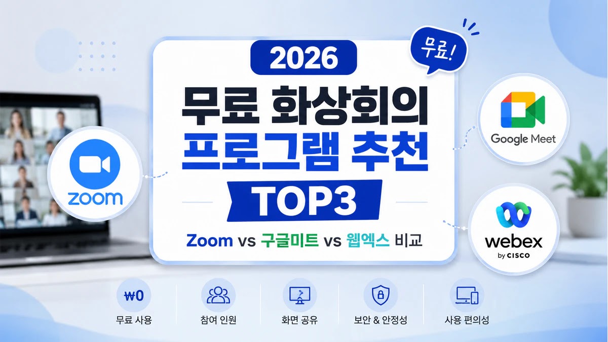2026 무료 화상회의 프로그램 추천 TOP3 Zoom vs 구글미트 vs 웹엑스 비교