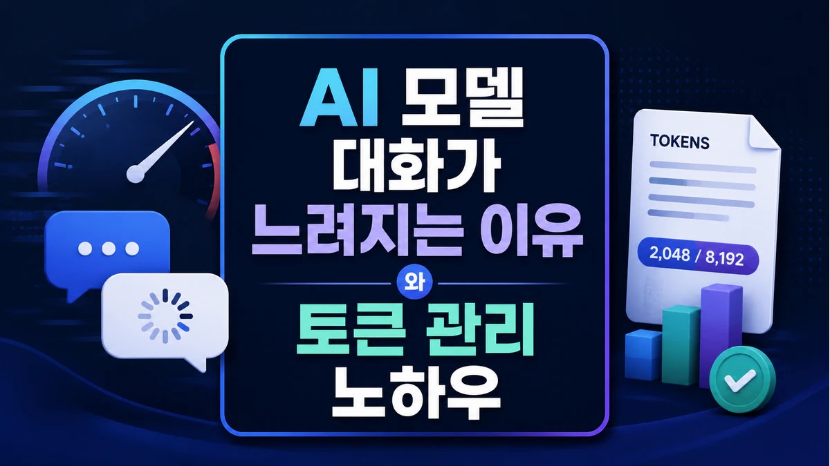 AI 모델 대화가 느려지는 이유와 토큰 관리 노하우
