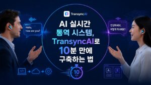 AI 실시간 통역 시스템, TransyncAI로 10분 만에 구축하는 법