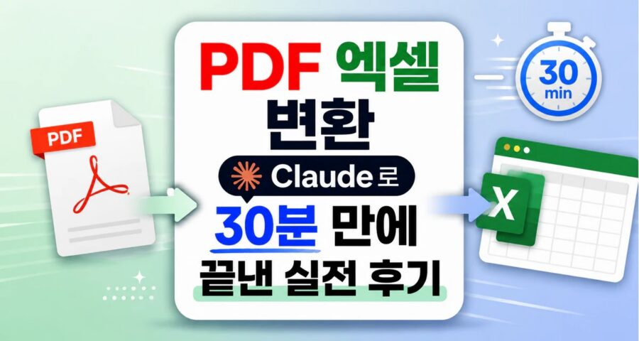PDF 엑셀 변환, Claude로 30분 만에 끝낸 실전 후기