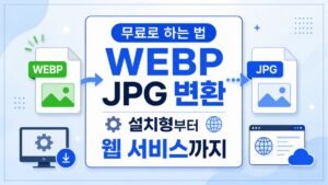 webp jpg 변환 무료로 하는 법, 설치형부터 웹 서비스까지
