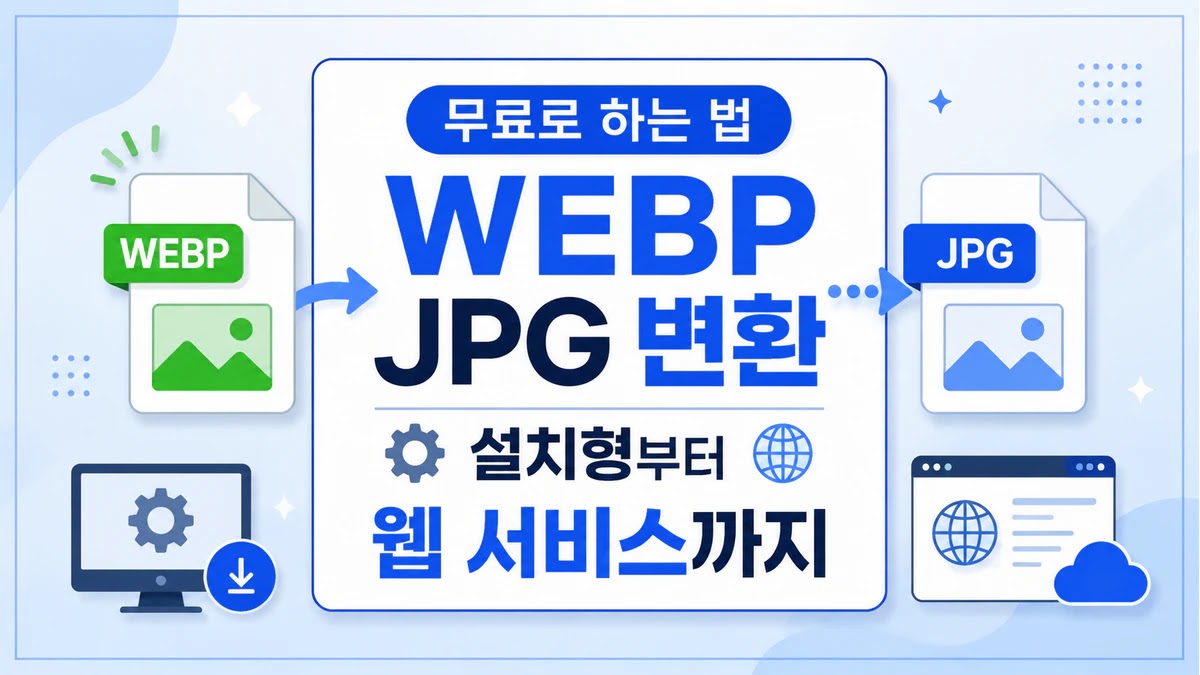 webp jpg 변환 무료로 하는 법, 설치형부터 웹 서비스까지