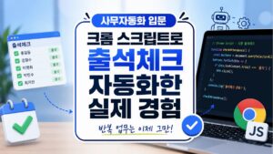 사무자동화 입문 - 크롬 스크립트로 출석체크 자동화한 실제 경험