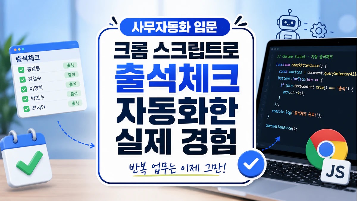 사무자동화 입문 - 크롬 스크립트로 출석체크 자동화한 실제 경험