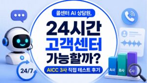 콜센터 AI 상담원, 24시간 고객센터 가능할까 AICC 3사 직접 테스트 후기