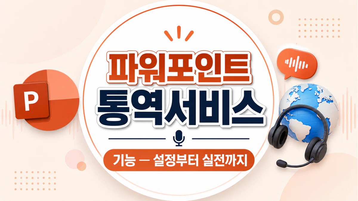 파워포인트 통역서비스 기능 — 설정부터 실전까지